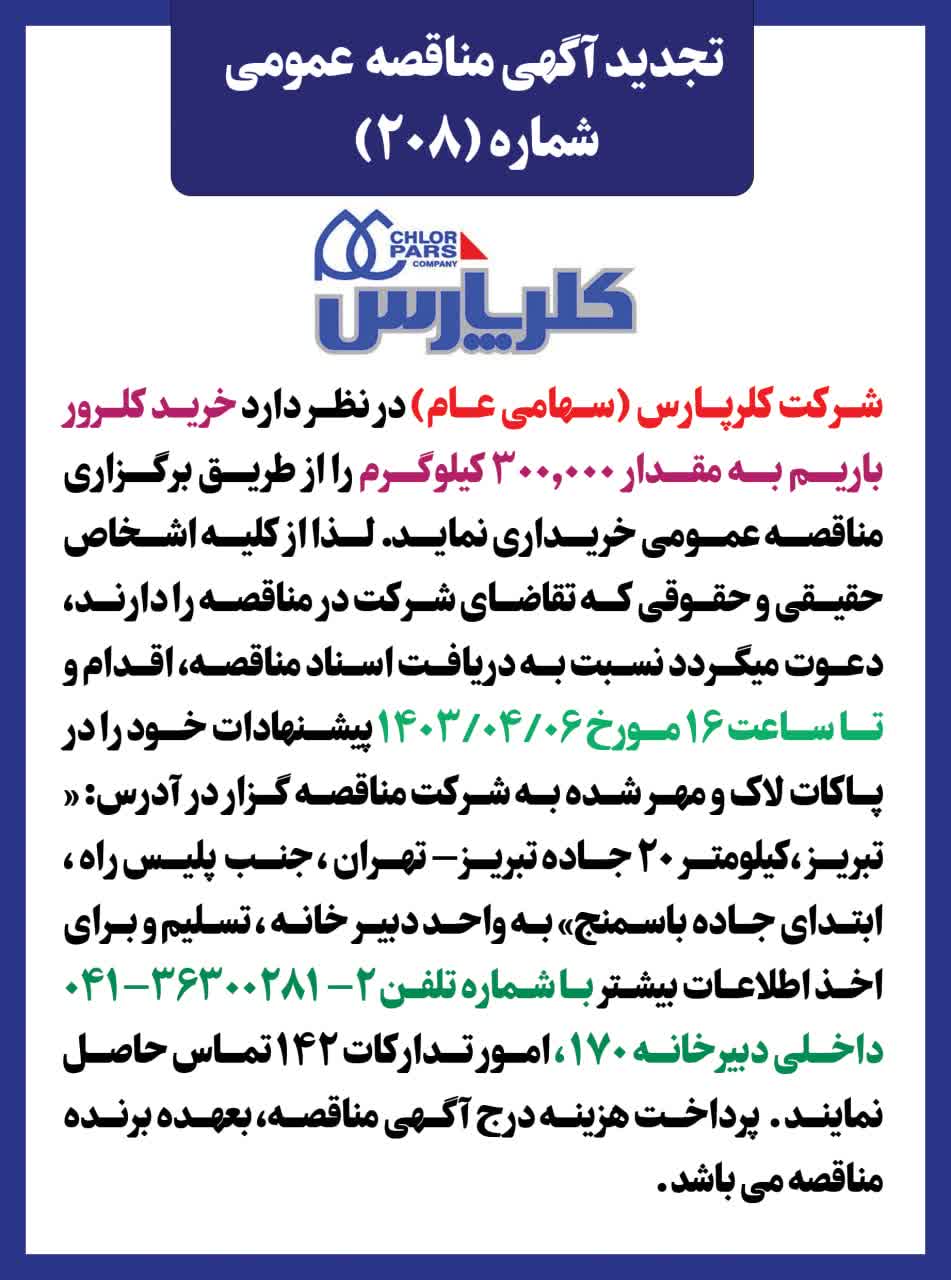 تجدید مناقصه